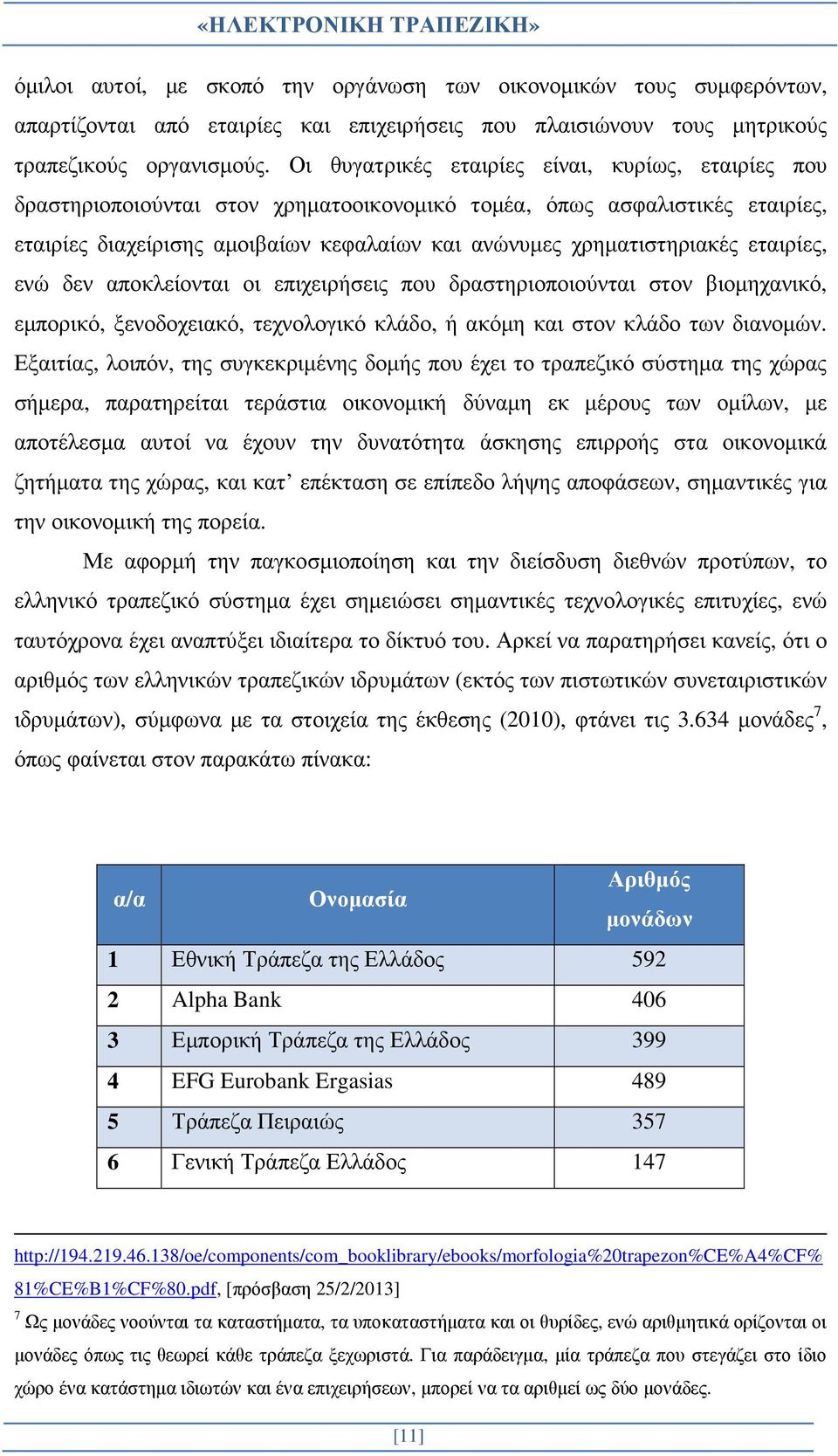 εταιρίες, ενώ δεν αποκλείονται οι επιχειρήσεις που δραστηριοποιούνται στον βιοµηχανικό, εµπορικό, ξενοδοχειακό, τεχνολογικό κλάδο, ή ακόµη και στον κλάδο των διανοµών.