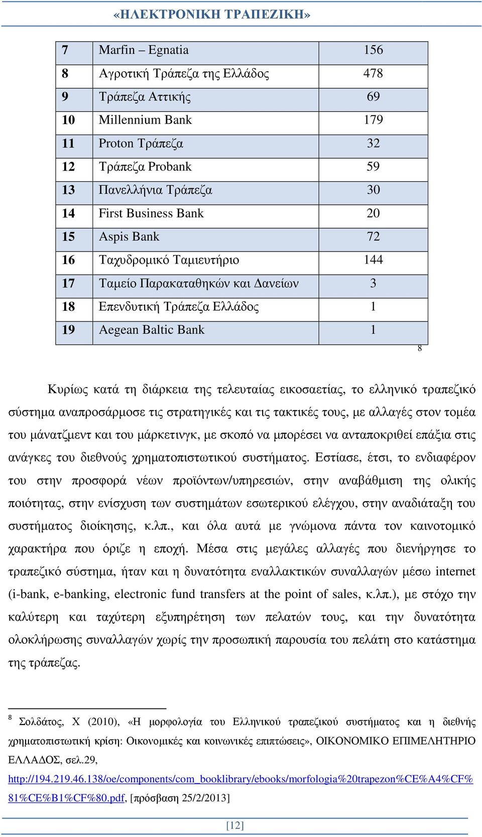 ελληνικό τραπεζικό σύστηµα αναπροσάρµοσε τις στρατηγικές και τις τακτικές τους, µε αλλαγές στον τοµέα του µάνατζµεντ και του µάρκετινγκ, µε σκοπό να µπορέσει να ανταποκριθεί επάξια στις ανάγκες του