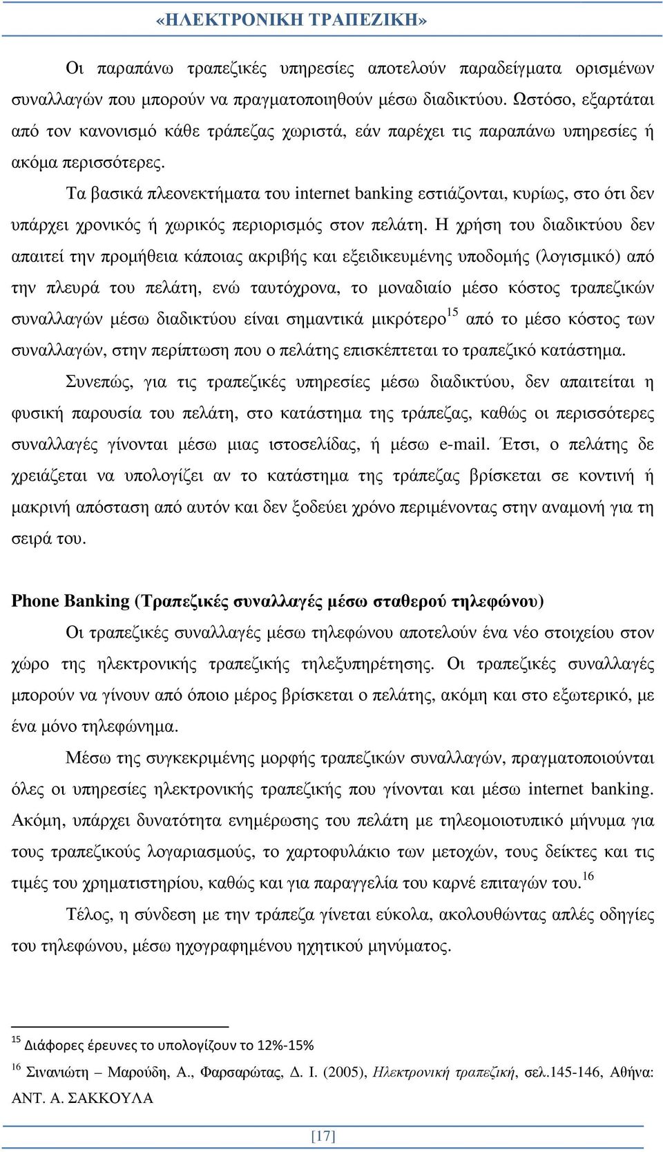 Τα βασικά πλεονεκτήµατα του internet banking εστιάζονται, κυρίως, στο ότι δεν υπάρχει χρονικός ή χωρικός περιορισµός στον πελάτη.