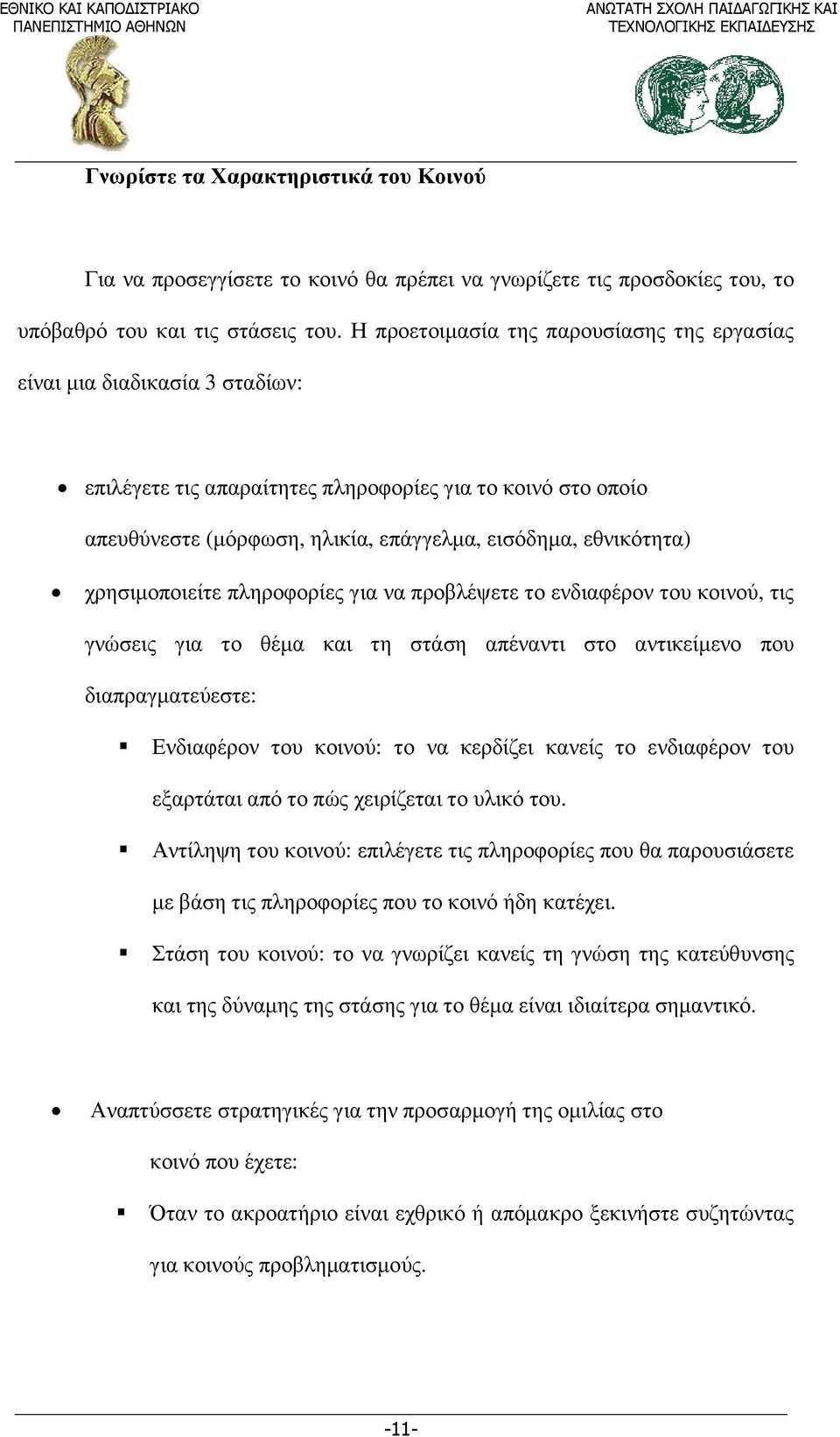 χρησιµοποιείτε πληροφορίες για να προβλέψετε το ενδιαφέρον του κοινού, τις γνώσεις για το θέµα και τη στάση απέναντι στο αντικείµενο που διαπραγµατεύεστε: Ενδιαφέρον του κοινού: το να κερδίζει κανείς