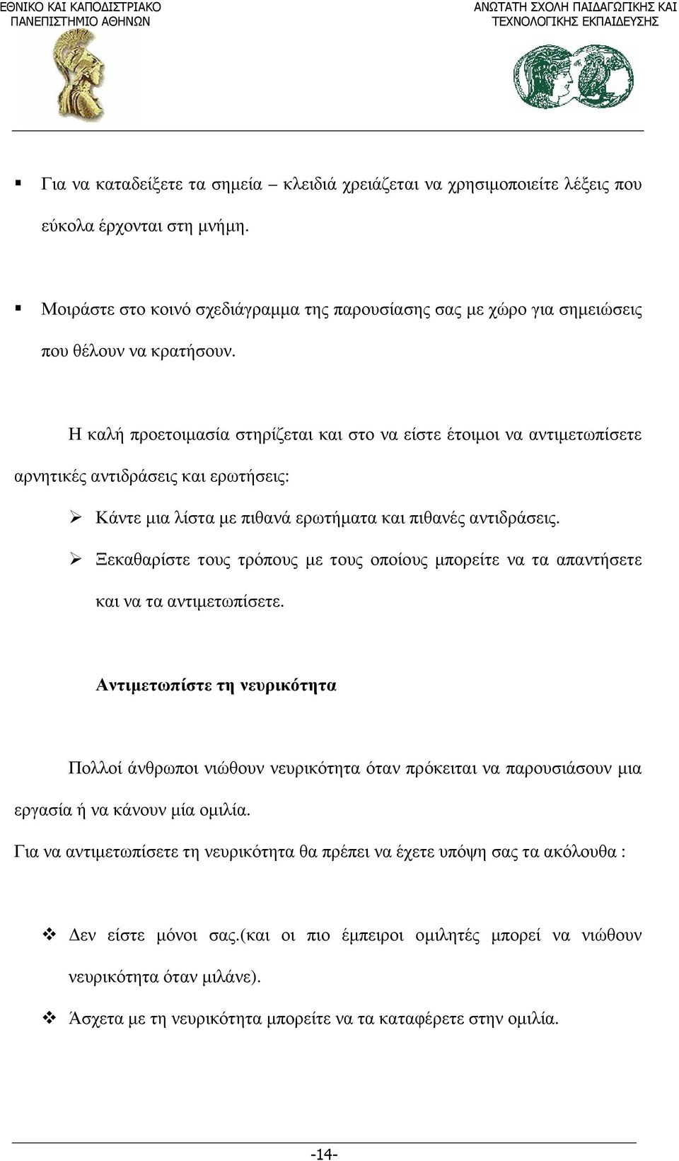 Η καλή προετοιµασία στηρίζεται και στο να είστε έτοιµοι να αντιµετωπίσετε αρνητικές αντιδράσεις και ερωτήσεις: Κάντε µια λίστα µε πιθανά ερωτήµατα και πιθανές αντιδράσεις.