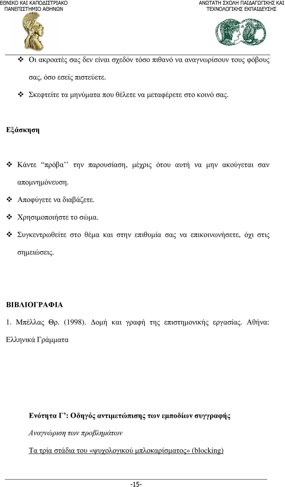 Αποφύγετε να διαβάζετε. Χρησιµοποιήστε το σώµα. Συγκεντρωθείτε στο θέµα και στην επιθυµία σας να επικοινωνήσετε, όχι στις σηµειώσεις. ΒΙΒΛΙΟΓΡΑΦΙΑ 1.