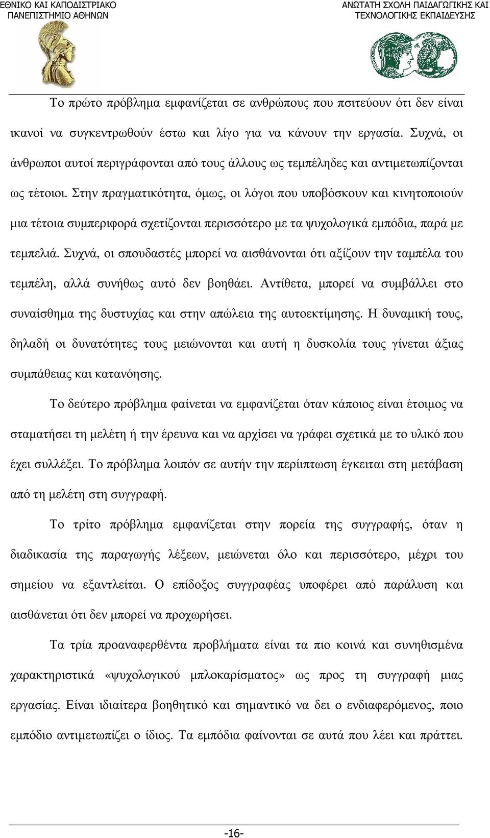 Στην πραγµατικότητα, όµως, οι λόγοι που υποβόσκουν και κινητοποιούν µια τέτοια συµπεριφορά σχετίζονται περισσότερο µε τα ψυχολογικά εµπόδια, παρά µε τεµπελιά.