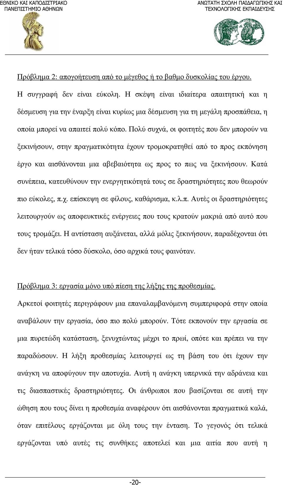 Πολύ συχνά, οι φοιτητές που δεν µπορούν να ξεκινήσουν, στην πραγµατικότητα έχουν τροµοκρατηθεί από το προς εκπόνηση έργο και αισθάνονται µια αβεβαιότητα ως προς το πως να ξεκινήσουν.