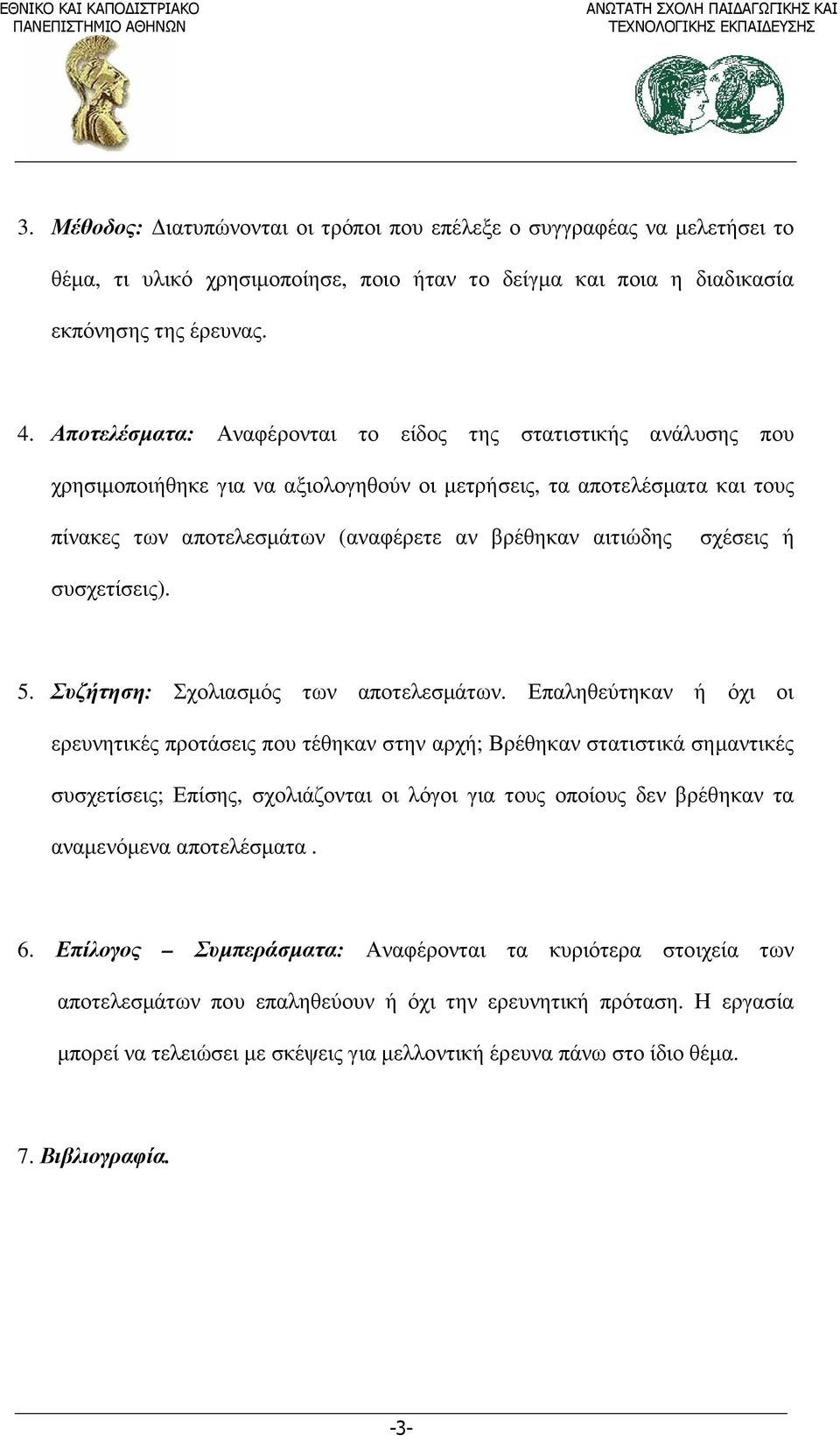 σχέσεις ή συσχετίσεις). 5. Συζήτηση: Σχολιασµός των αποτελεσµάτων.