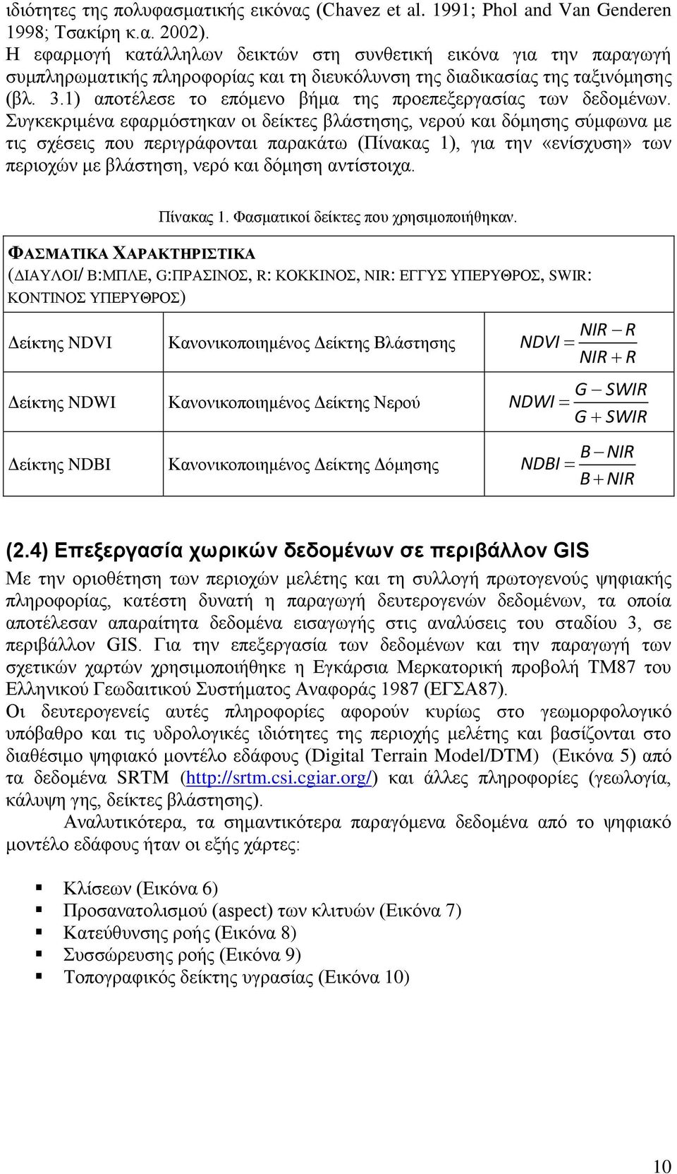 1) αποτέλεσε το επόμενο βήμα της προεπεξεργασίας των δεδομένων.