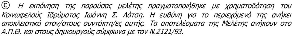 Η ευθύνη για το περιεχόμενό της ανήκει αποκλειστικά στον/στους