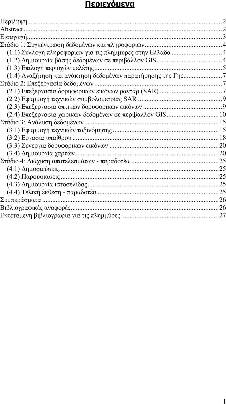 .. 9 (2.3) Επεξεργασία οπτικών δορυφορικών εικόνων... 9 (2.4) Επεξεργασία χωρικών δεδομένων σε περιβάλλον GIS... 10 Στάδιο 3: Ανάλυση δεδομένων... 15 (3.1) Εφαρμογή τεχνικών ταξινόμησης... 15 (3.2) Εργασία υπαίθρου.