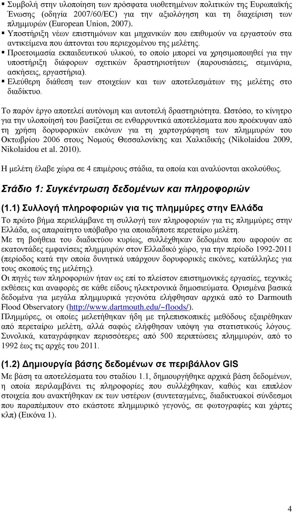 Προετοιμασία εκπαιδευτικού υλικού, το οποίο μπορεί να χρησιμοποιηθεί για την υποστήριξη διάφορων σχετικών δραστηριοτήτων (παρουσιάσεις, σεμινάρια, ασκήσεις, εργαστήρια).