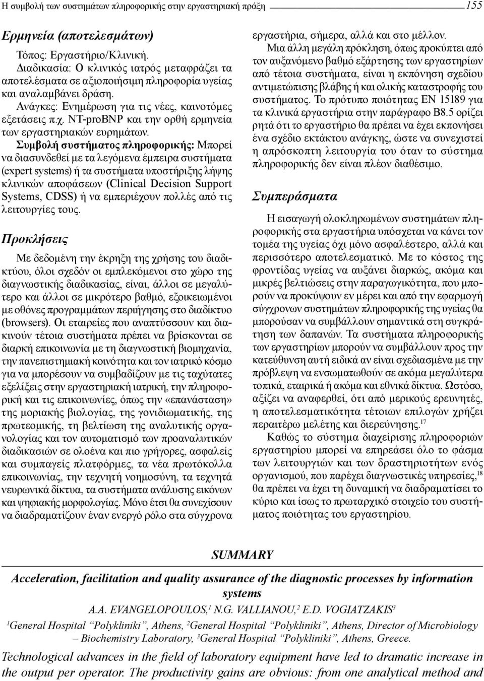 NT-proBNP και την ορθή ερμηνεία των εργαστηριακών ευρημάτων.