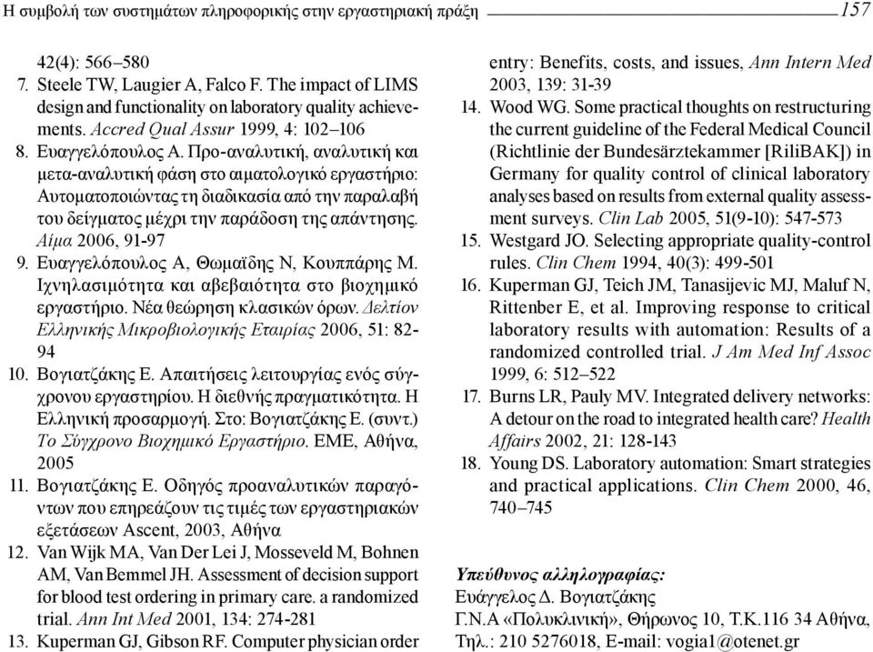 Προ-αναλυτική, αναλυτική και μετα-αναλυτική φάση στο αιματολογικό εργαστήριο: Αυτοματοποιώντας τη διαδικασία από την παραλαβή του δείγματος μέχρι την παράδοση της απάντησης. Aίμα 2006, 91-97 9.
