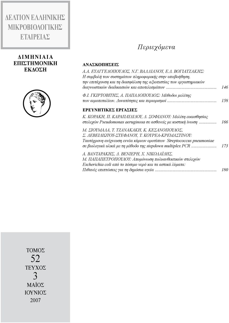 ΣοφιανοY: Μελέτη ευαισθησίας στελεχών Pseudomonas aeruginosa σε ασθενείς με κυστική ίνωση... 166 M. Σιουμαλα, Τ. Τζανακακη, Κ. Κεσανοπουλος, Σ. Λεβειδιωτου-Στεφανου, Τ.