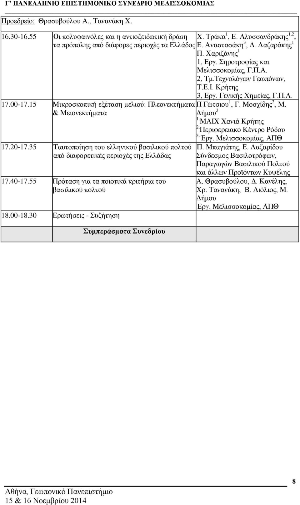 55 Πρόταση για τα ποιοτικά κριτήρια του βασιλικού πολτού 18.00-18.30 Ερωτήσεις - Συζήτηση Συμπεράσματα Συνεδρίου 1, Εργ. Σηροτροφίας και Μελισσοκομίας, Γ.Π.Α. 2, Τμ.Τεχνολόγων Γεωπόνων, Τ.Ε.Ι.