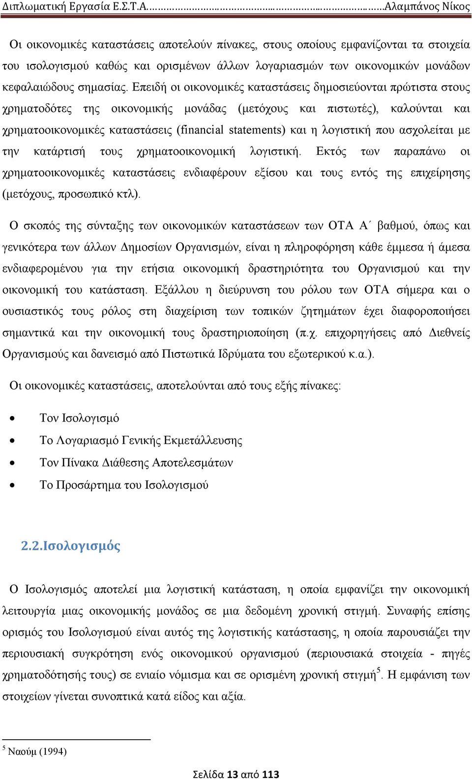 λογιστική που ασχολείται µε την κατάρτισή τους χρηµατοοικονοµική λογιστική.