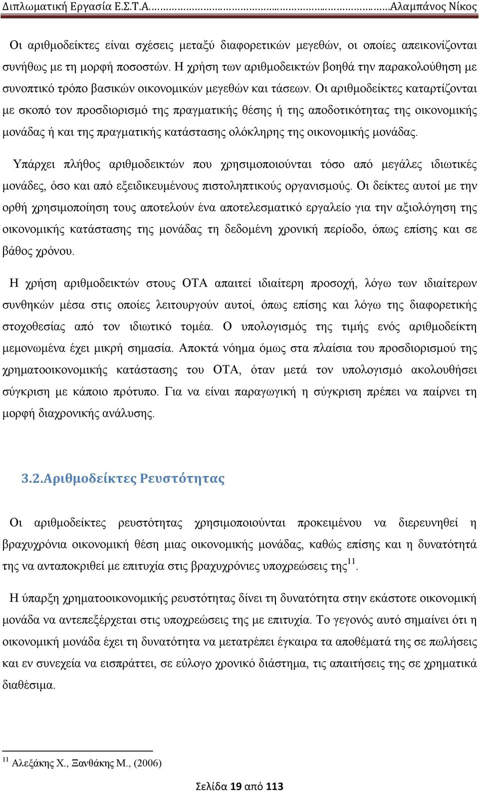 Οι αριθµοδείκτες καταρτίζονται µε σκοπό τον προσδιορισµό της πραγµατικής θέσης ή της αποδοτικότητας της οικονοµικής µονάδας ή και της πραγµατικής κατάστασης ολόκληρης της οικονοµικής µονάδας.