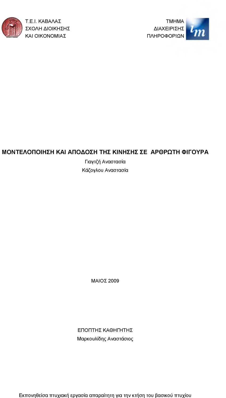 ΜΟΝΤΕΛΟΠΟΙΗΣΗ ΚΑΙ ΑΠΟΔΟΣΗ ΤΗΣ ΚΙΝΗΣΗΣ ΣΕ ΑΡΘΡΩΤΗ ΦΙΓΟΥΡΑ Γ ιαγτζή