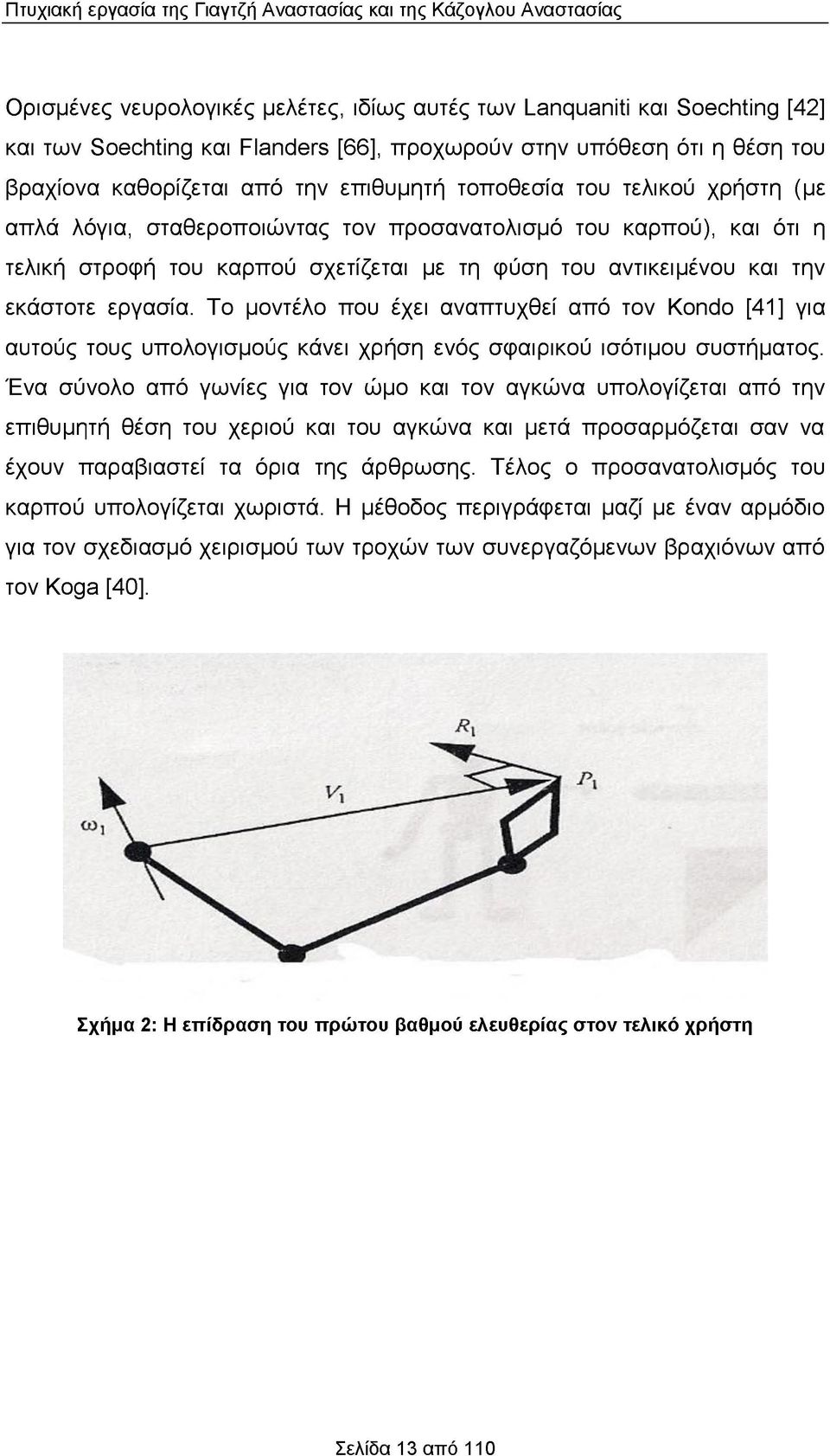 σχετίζεται με τη φύση του αντικειμένου και την εκάστοτε εργασία. Το μοντέλο που έχει αναπτυχθεί από τον Kondo [41] για αυτούς τους υπολογισμούς κάνει χρήση ενός σφαιρικού ισότιμου συστήματος.