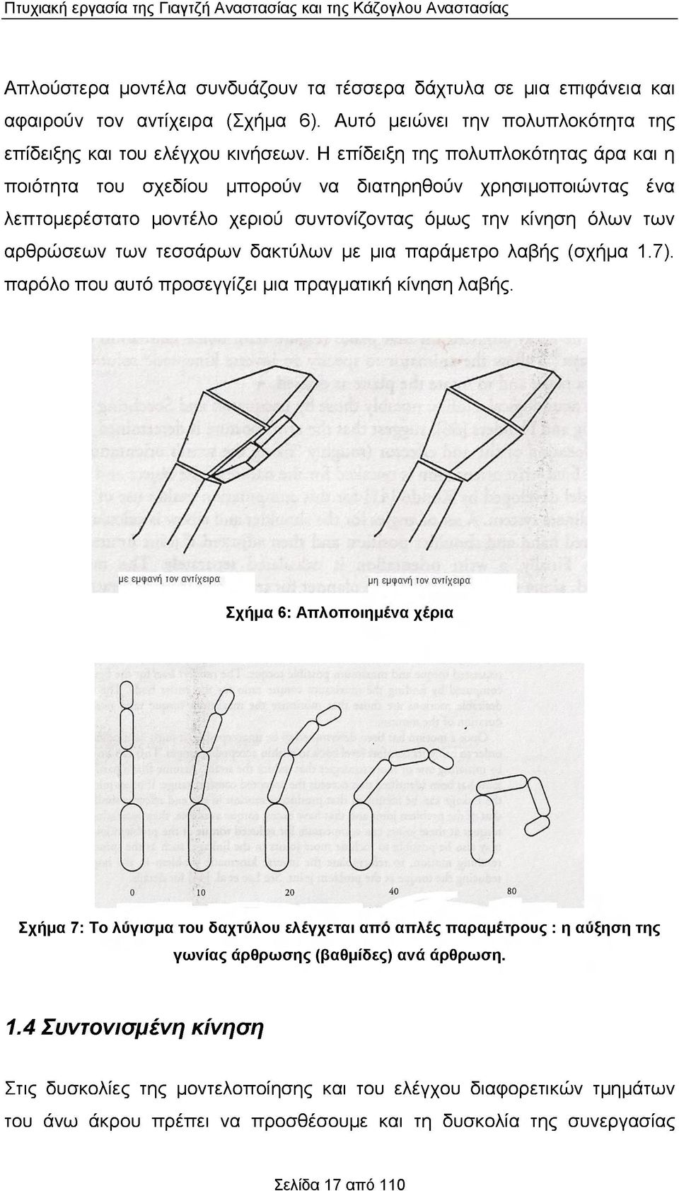 Η επίδειξη της πολυπλοκότητας άρα και η ποιότητα του σχεδίου μπορούν να διατηρηθούν χρησιμοποιώντας ένα λεπτομερέστατο μοντέλο χεριού συντονίζοντας όμως την κίνηση όλων των αρθρώσεων των τεσσάρων