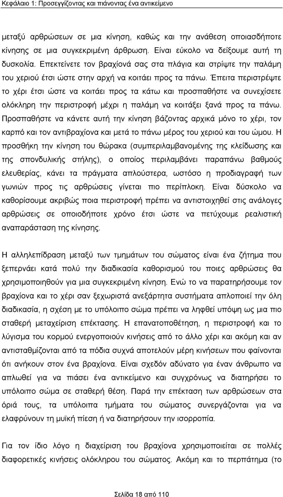 Έπειτα περιστρέψτε το χέρι έτσι ώστε να κοιτάει προς τα κάτω και προσπαθήστε να συνεχίσετε ολόκληρη την περιστροφή μέχρι η παλάμη να κοιτάξει ξανά προς τα πάνω.