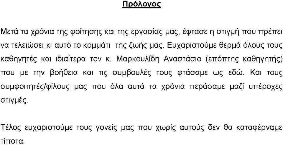 Μαρκουλίδη Αναστάσιο (επόπτης καθηγητής) που με την βοήθεια και τις συμβουλές τους φτάσαμε ως εδώ.