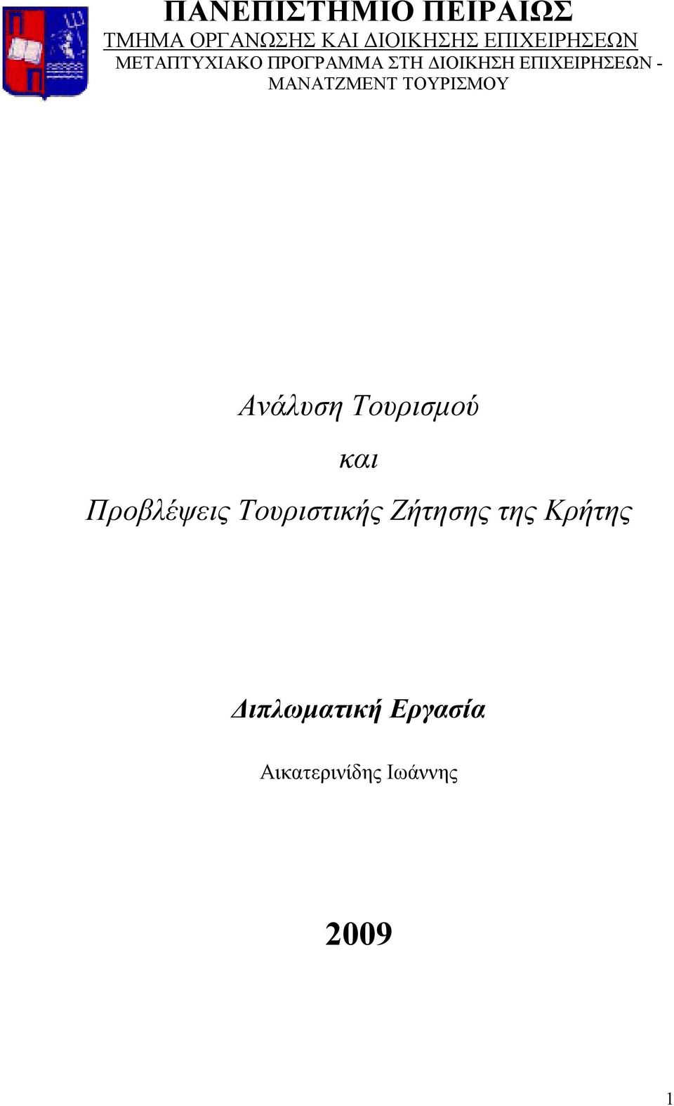 - ΜΑΝΑΤΖΜΕΝΤ ΤΟΥΡΙΣΜΟΥ Ανάλυση Τουρισμού και Προβλέψεις