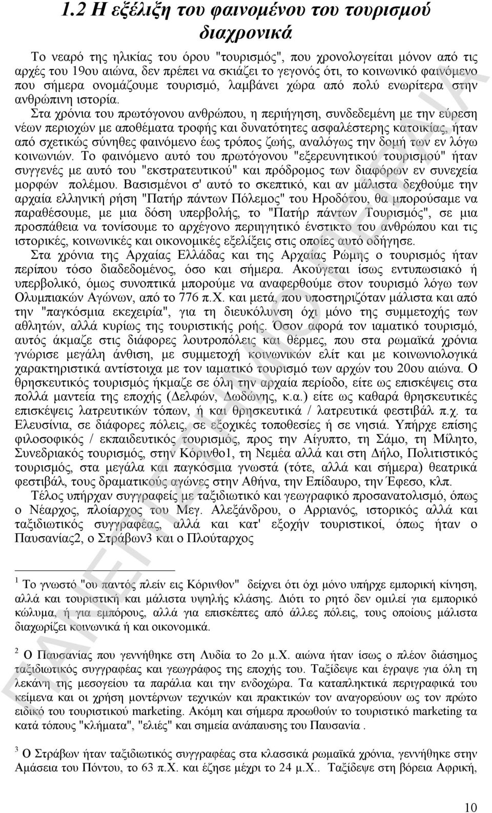 Στα χρόνια του πρωτόγονου ανθρώπου, η περιήγηση, συνδεδεμένη με την εύρεση νέων περιοχών με αποθέματα τροφής και δυνατότητες ασφαλέστερης κατοικίας, ήταν από σχετικώς σύνηθες φαινόμενο έως τρόπος