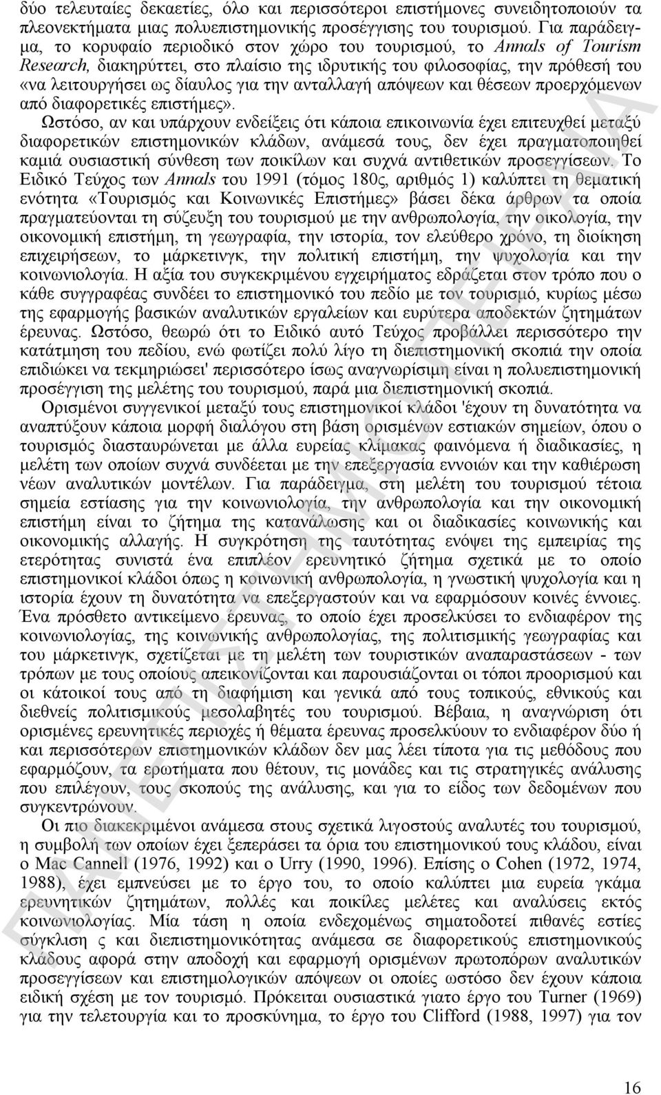 την ανταλλαγή απόψεων και θέσεων προερχόμενων από διαφορετικές επιστήμες».