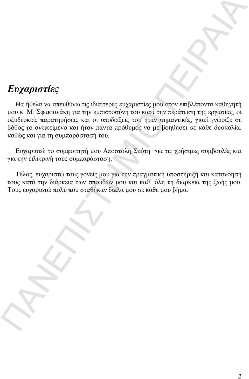 και ήταν πάντα πρόθυμος να με βοηθήσει σε κάθε δυσκολία. καθώς και για τη συμπαράστασή του.