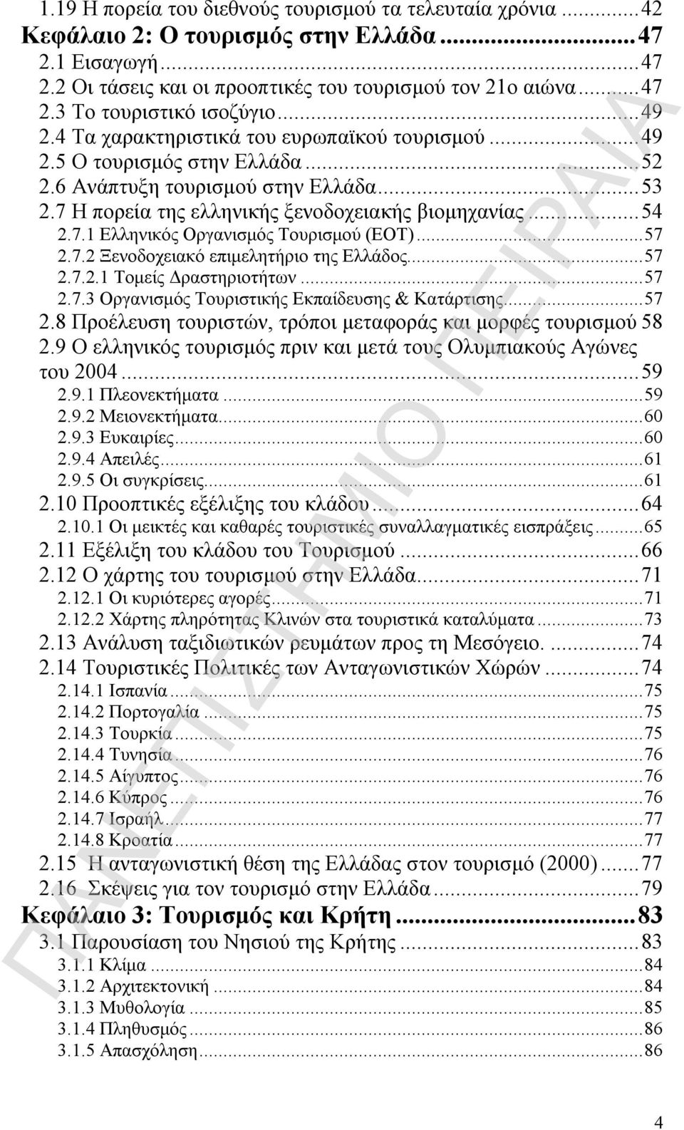 .. 57 2.7.2 Ξενοδοχειακό επιμελητήριο της Ελλάδος... 57 2.7.2.1 Τομείς Δραστηριοτήτων... 57 2.7.3 Οργανισμός Τουριστικής Εκπαίδευσης & Κατάρτισης... 57 2.8 Προέλευση τουριστών, τρόποι μεταφοράς και μορφές τουρισμού 58 2.