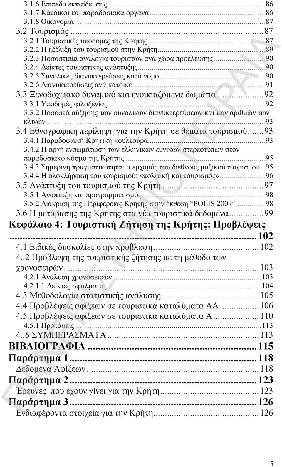 3 Ξενοδοχειακό δυναμικό και ενοικιαζόμενα δωμάτια... 92 3.3.1 Υποδομές φιλοξενίας... 92 3.3.2 Ποσοστά αύξησης των συνολικών διανυκτερεύσεων και των αριθμών των κλινών... 93 3.