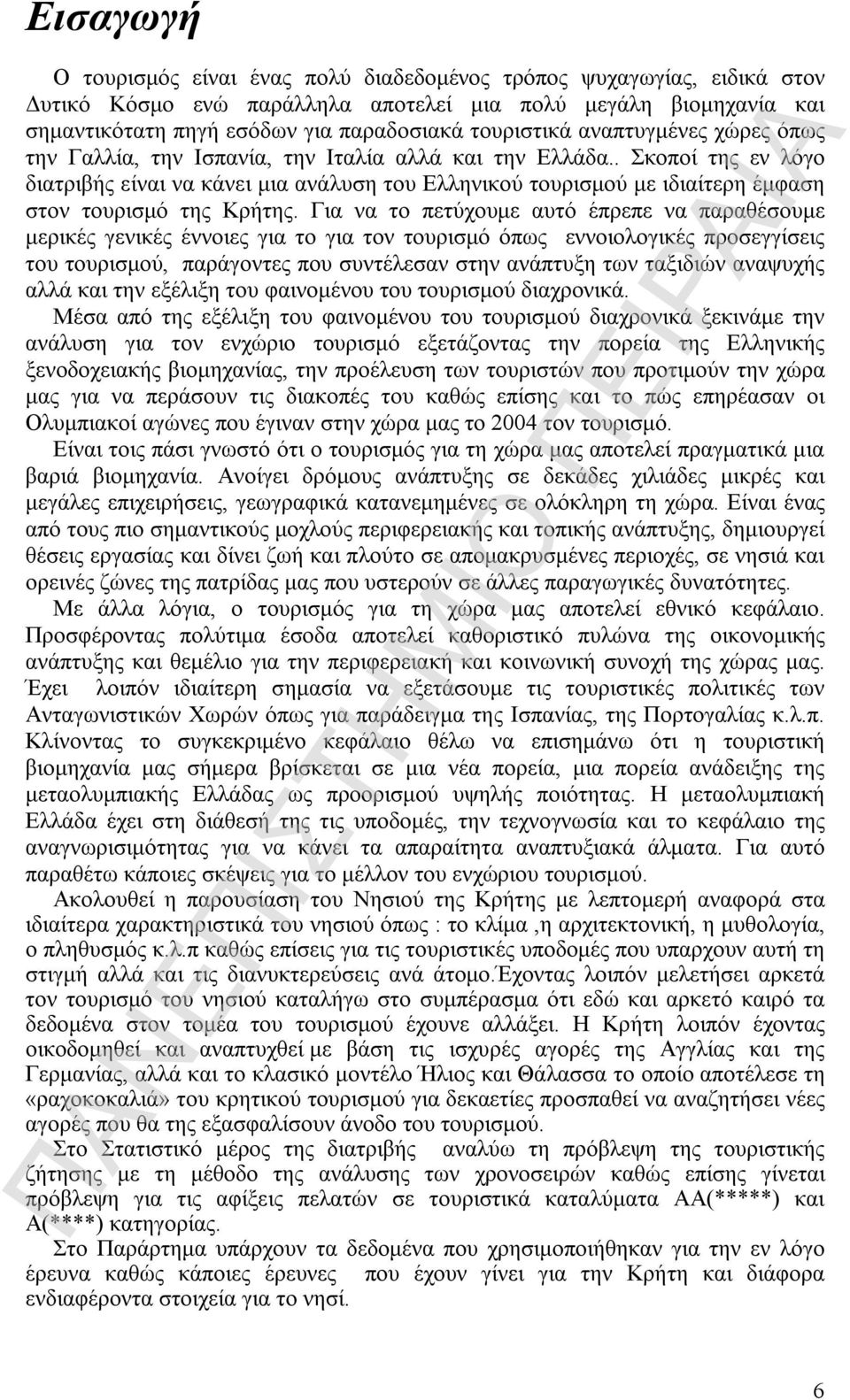 . Σκοποί της εν λόγο διατριβής είναι να κάνει μια ανάλυση του Ελληνικού τουρισμού με ιδιαίτερη έμφαση στον τουρισμό της Κρήτης.