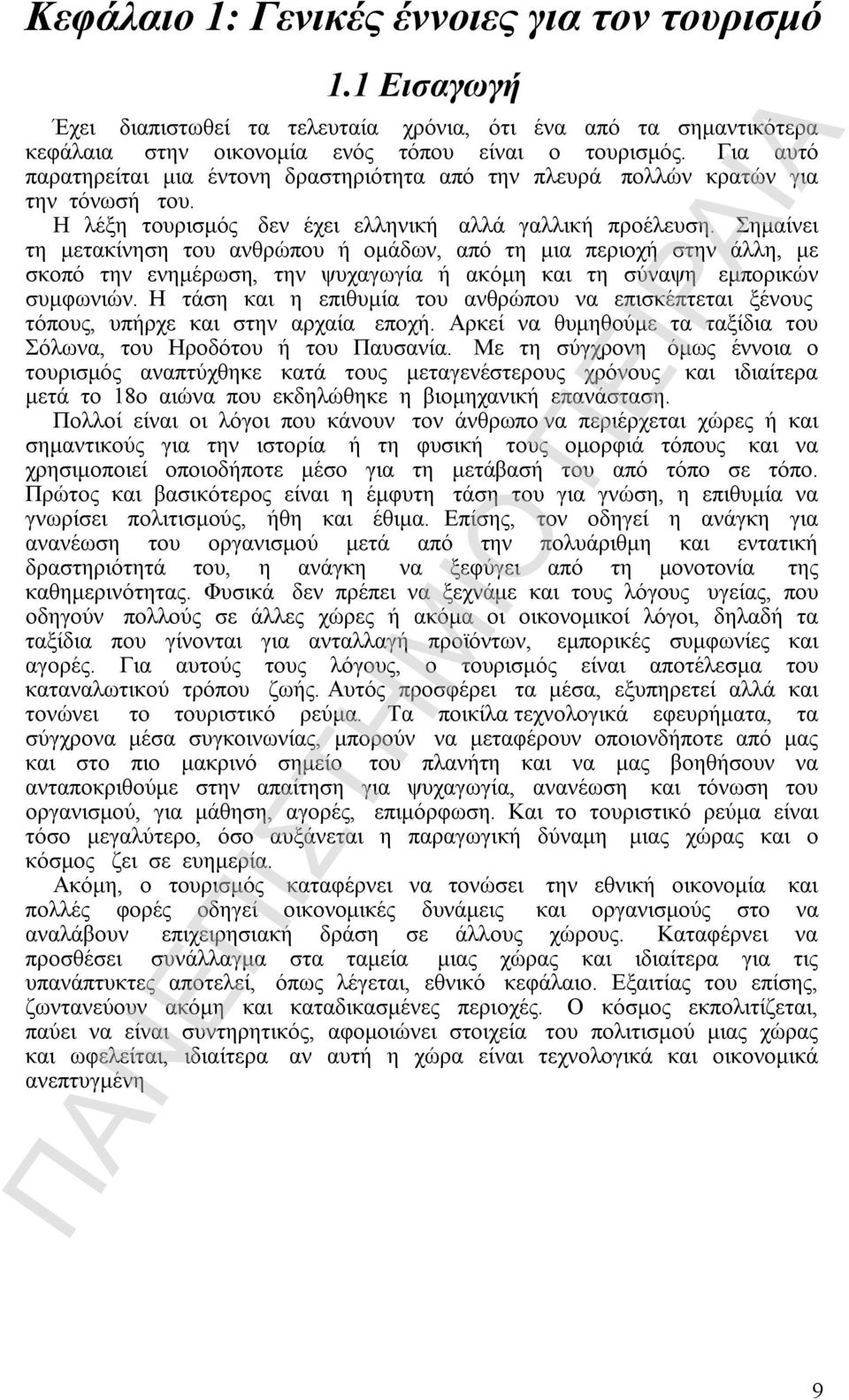 Σημαίνει τη μετακίνηση του ανθρώπου ή ομάδων, από τη μια περιοχή στην άλλη, με σκοπό την ενημέρωση, την ψυχαγωγία ή ακόμη και τη σύναψη εμπορικών συμφωνιών.