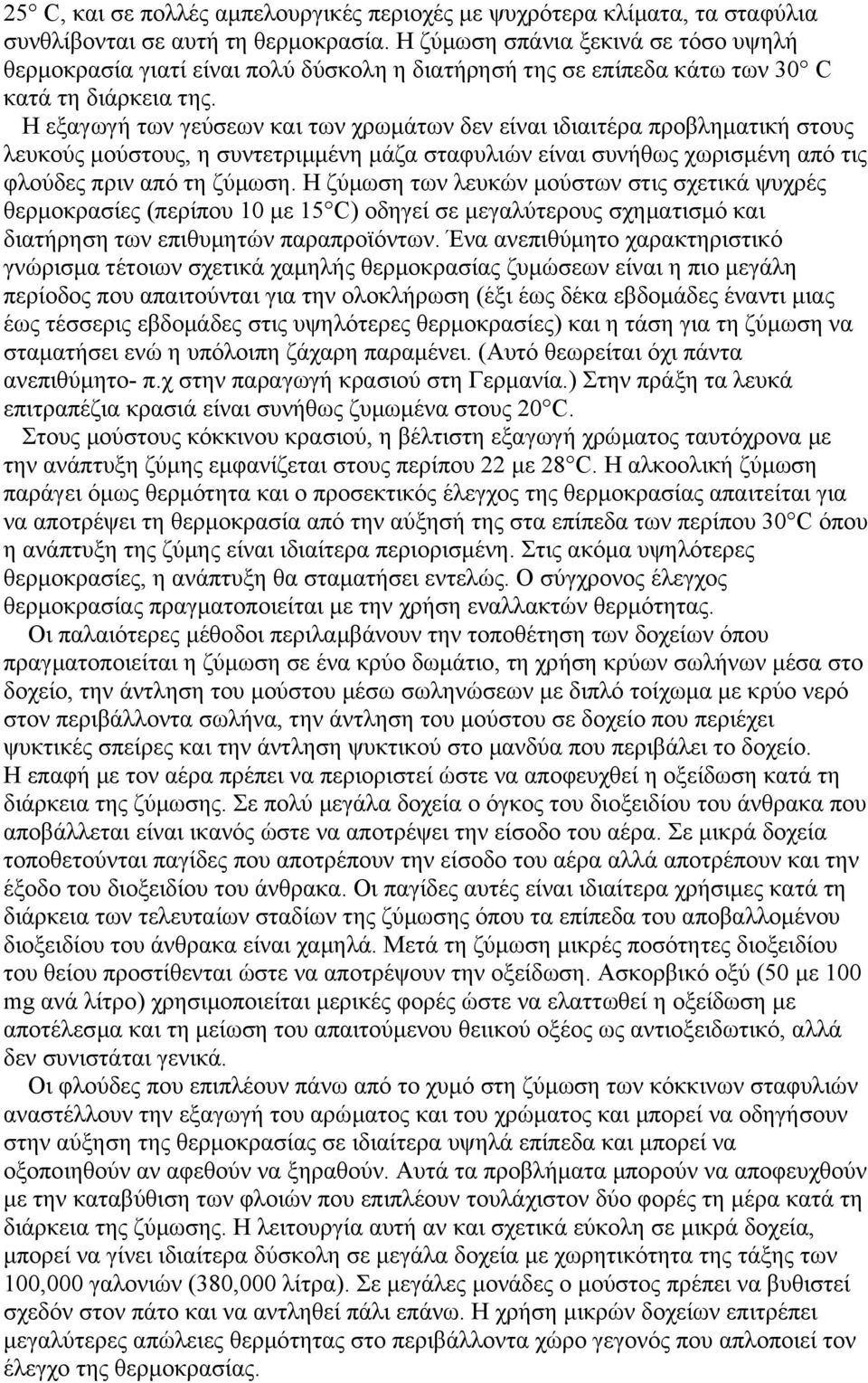 Η εξαγωγή των γεύσεων και των χρωµάτων δεν είναι ιδιαιτέρα προβληµατική στους λευκούς µούστους, η συντετριµµένη µάζα σταφυλιών είναι συνήθως χωρισµένη από τις φλούδες πριν από τη ζύµωση.