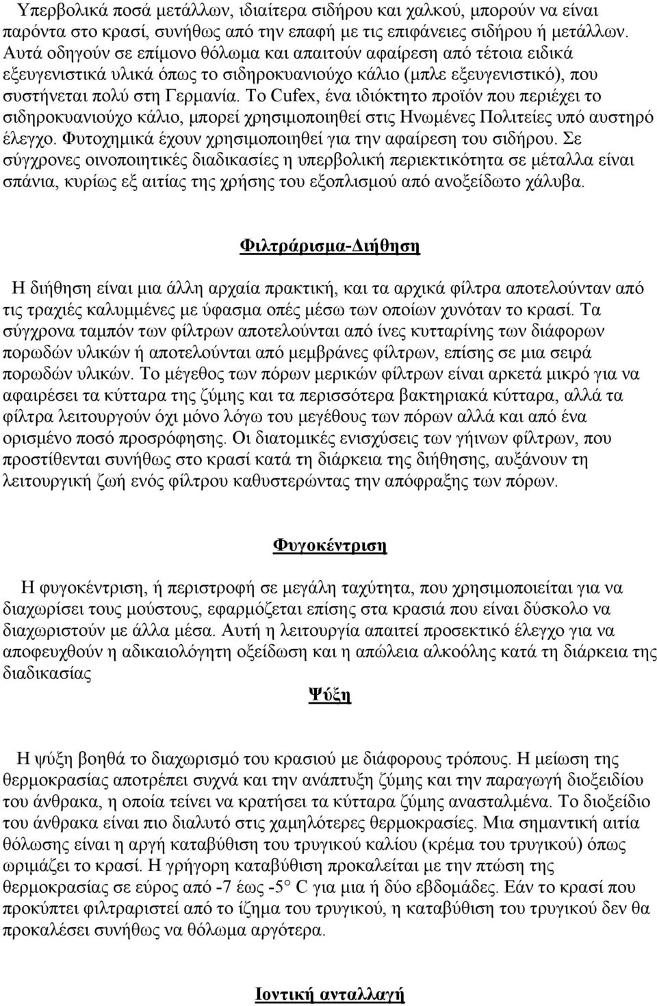 Το Cufex, ένα ιδιόκτητο προϊόν που περιέχει το σιδηροκυανιούχο κάλιο, µπορεί χρησιµοποιηθεί στις Ηνωµένες Πολιτείες υπό αυστηρό έλεγχο. Φυτοχηµικά έχουν χρησιµοποιηθεί για την αφαίρεση του σιδήρου.