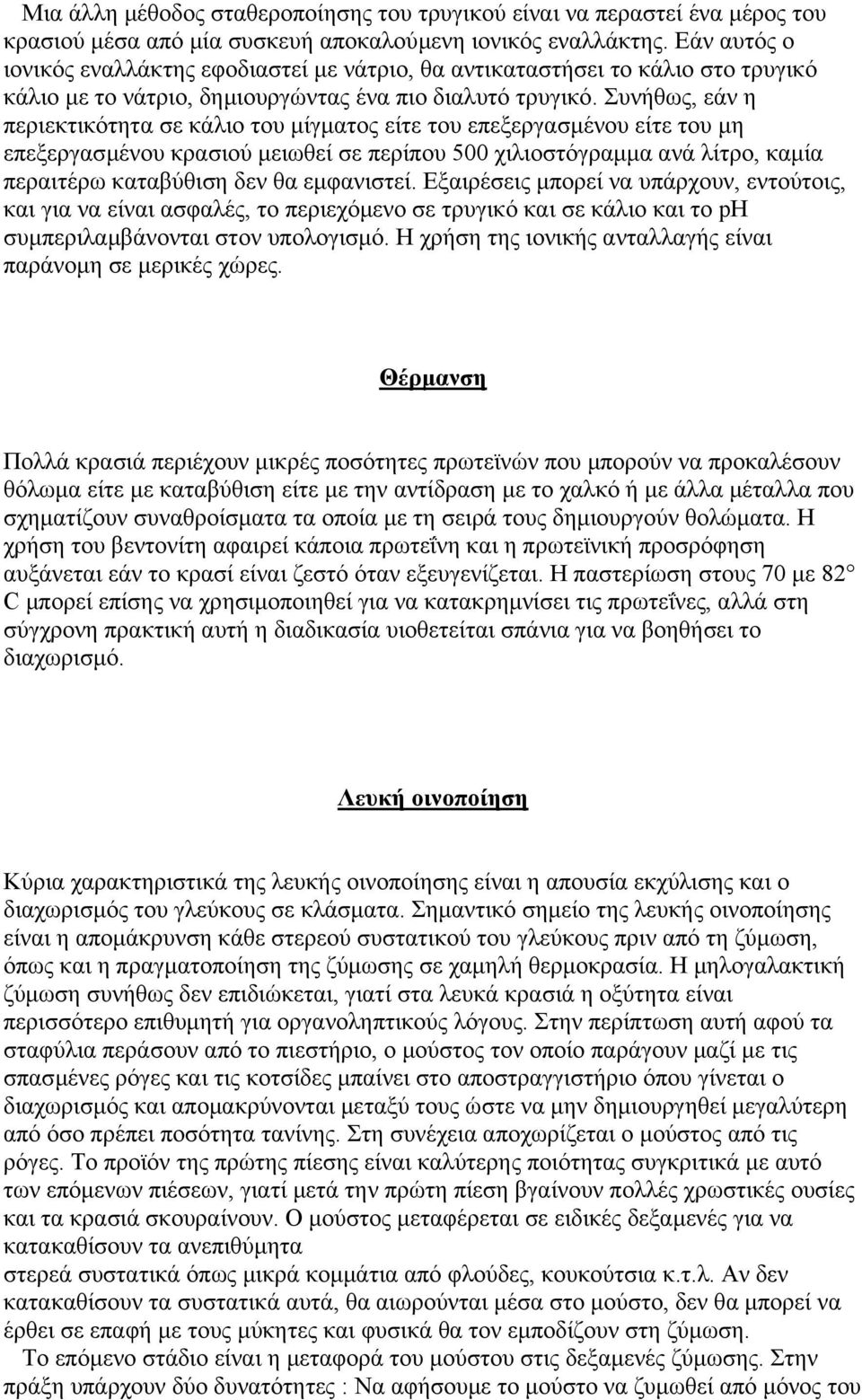 Συνήθως, εάν η περιεκτικότητα σε κάλιο του µίγµατος είτε του επεξεργασµένου είτε του µη επεξεργασµένου κρασιού µειωθεί σε περίπου 500 χιλιοστόγραµµα ανά λίτρο, καµία περαιτέρω καταβύθιση δεν θα