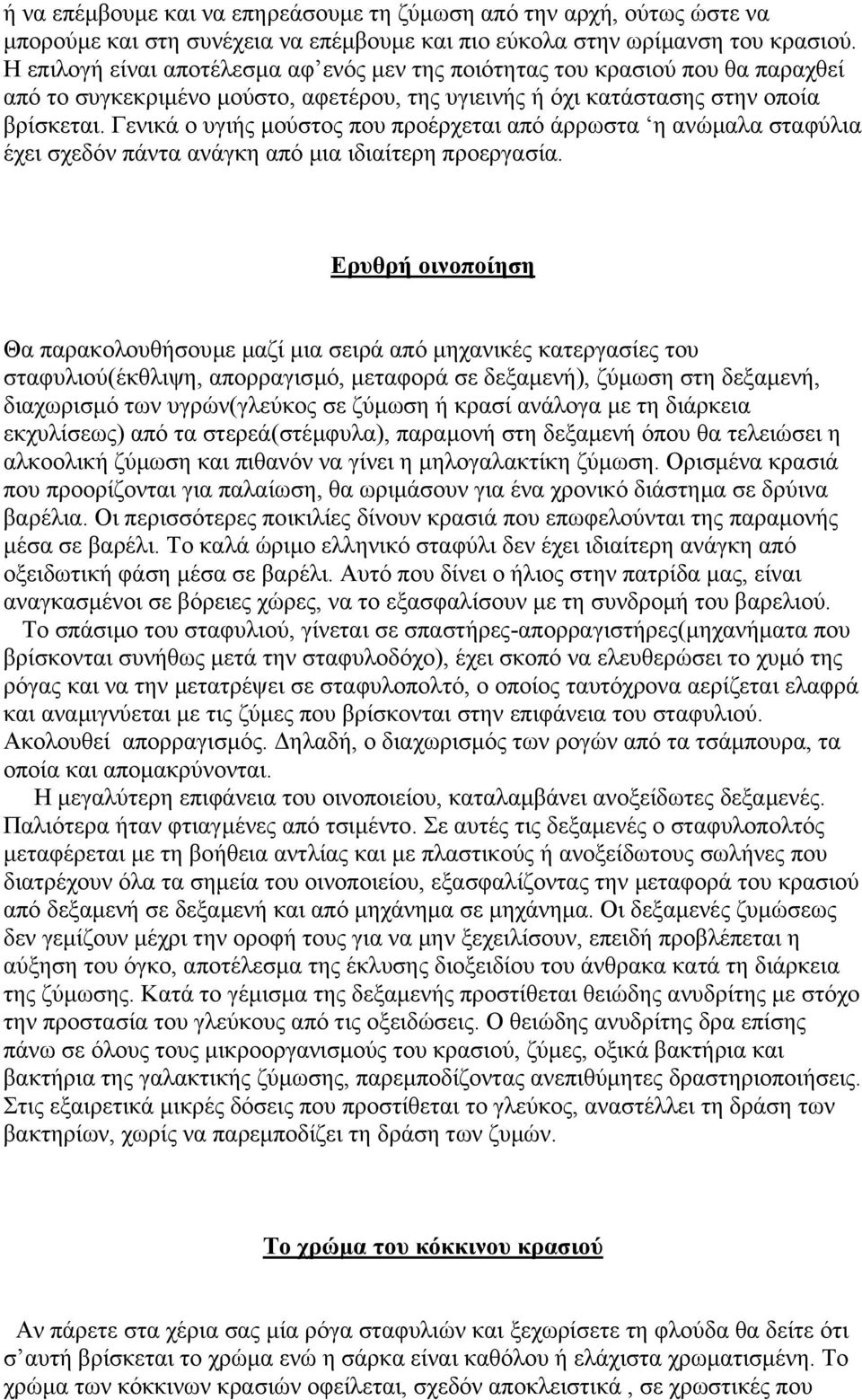 Γενικά ο υγιής µούστος που προέρχεται από άρρωστα η ανώµαλα σταφύλια έχει σχεδόν πάντα ανάγκη από µια ιδιαίτερη προεργασία.