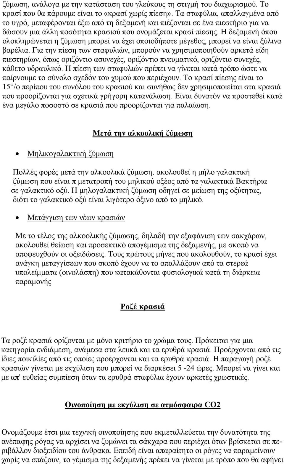 Η δεξαµενή όπου ολοκληρώνεται η ζύµωση µπορεί να έχει οποιοδήποτε µέγεθος, µπορεί να είναι ξύλινα βαρέλια.