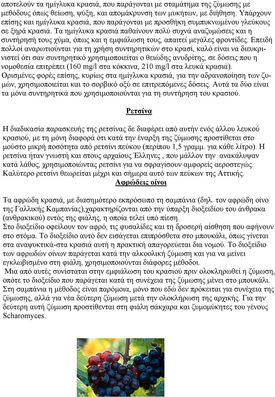 Τα ηµίγλυκα κρασιά παθαίνουν πολύ συχνά αναζυµώσεις και η συντήρησή τους χύµα, όπως και η εµφιάλωση τους, απαιτεί µεγάλες φροντίδες.