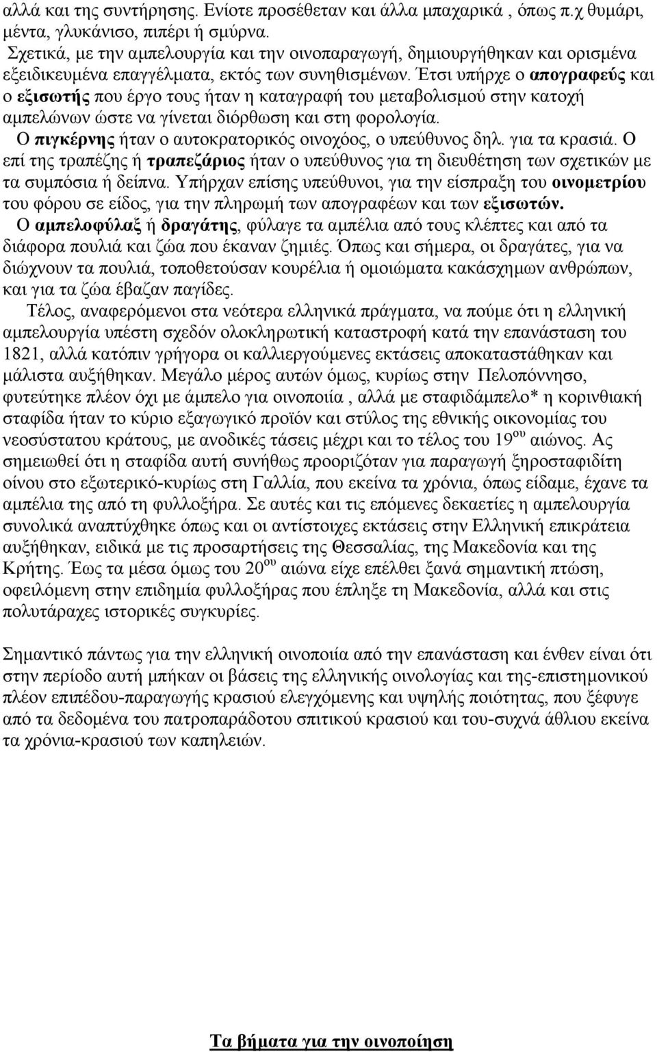 Έτσι υπήρχε ο απογραφεύς και ο εξισωτής που έργο τους ήταν η καταγραφή του µεταβολισµού στην κατοχή αµπελώνων ώστε να γίνεται διόρθωση και στη φορολογία.