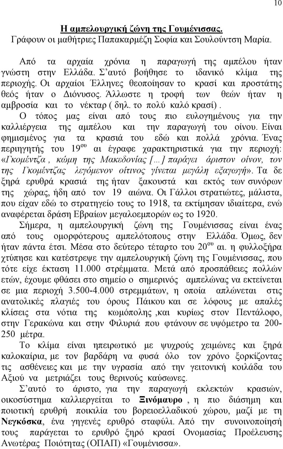 το πολύ καλό κρασί). Ο τόπος μας είναι από τους πιο ευλογημένους για την καλλιέργεια της αμπέλου και την παραγωγή του οίνου. Είναι φημισμένος για τα κρασιά του εδώ και πολλά χρόνια.