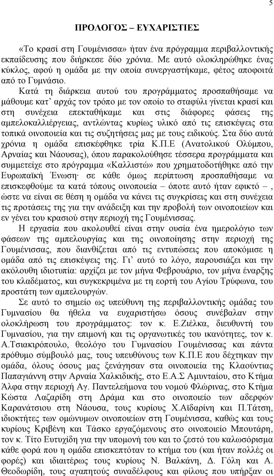 Κατά τη διάρκεια αυτού του προγράμματος προσπαθήσαμε να μάθουμε κατ αρχάς τον τρόπο με τον οποίο το σταφύλι γίνεται κρασί και στη συνέχεια επεκταθήκαμε και στις διάφορες φάσεις της