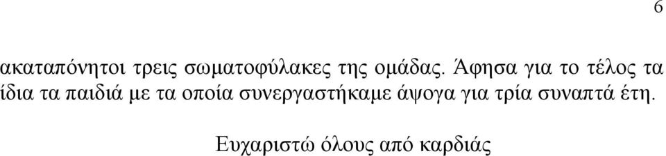 Άφησα για το τέλος τα ίδια τα παιδιά με