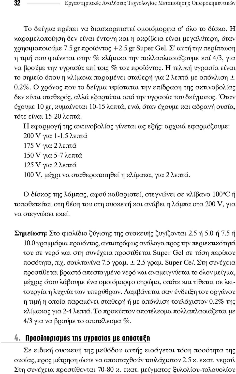 Σ αυτή την περίπτωση η τιμή που φαίνεται στην % κλίμακα την πολλαπλασιάζουμε επί 4/3, για να βρούμε την υγρα σία επί τοις % του προϊόντος.