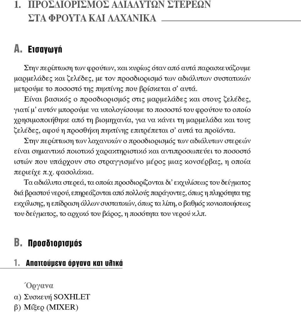 αυτά. Είναι βασικός ο προσδιορισμός στις μαρμελάδες και στους ζελέδες, γιατί μ αυτόν μπορούμε να υπολογίσουμε το ποσοστό του φρούτου το οποίο χρησιμο ποιήθηκε από τη βιομηχανία, για να κάνει τη