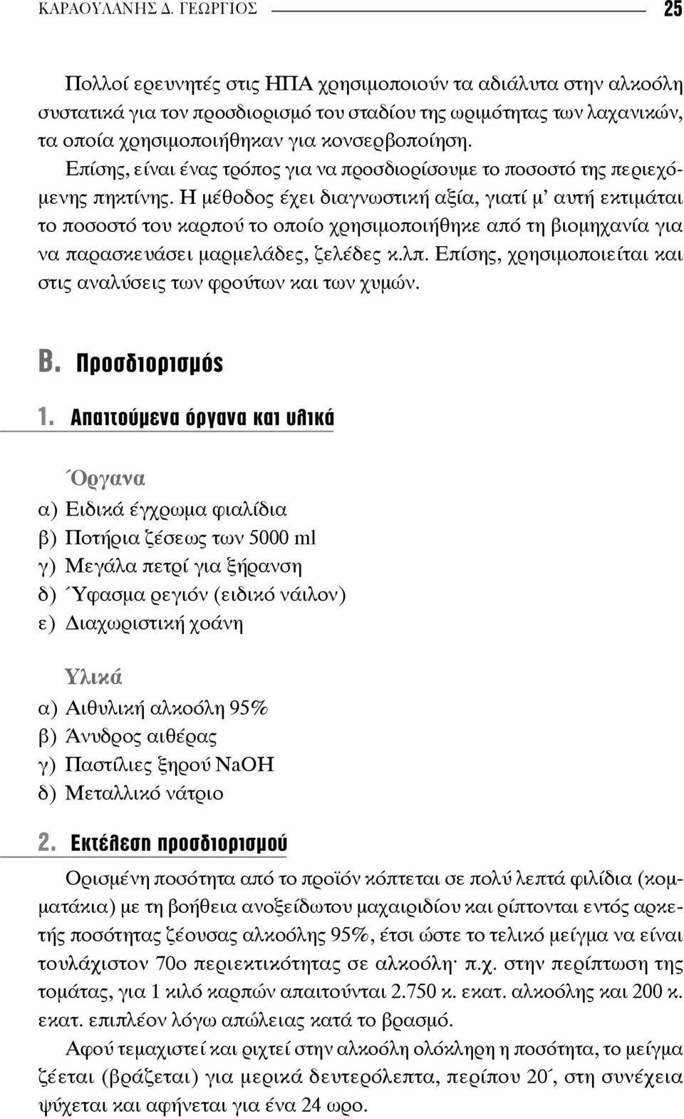 Επίσης, είναι ένας τρόπος για να προσδιορίσουμε το ποσοστό της περιεχόμενης πηκτίνης.