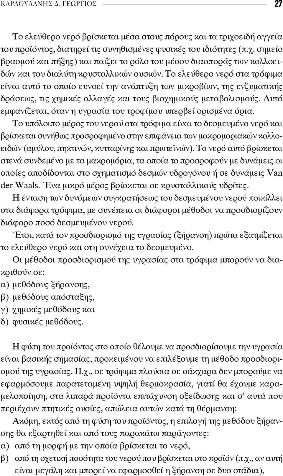 Αυτό εμφανίζεται, όταν η υγρασία του τροφίμου υπερβεί ορισμένα όρια.