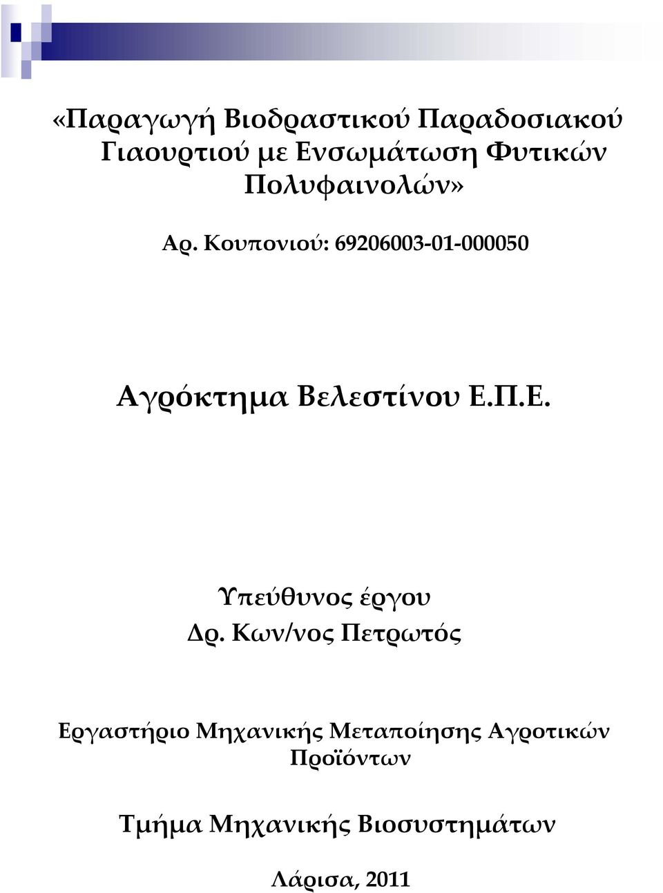 Κουπονιού: 69206003 01 000050 Αγρόκτημα Βελεστίνου Ε.