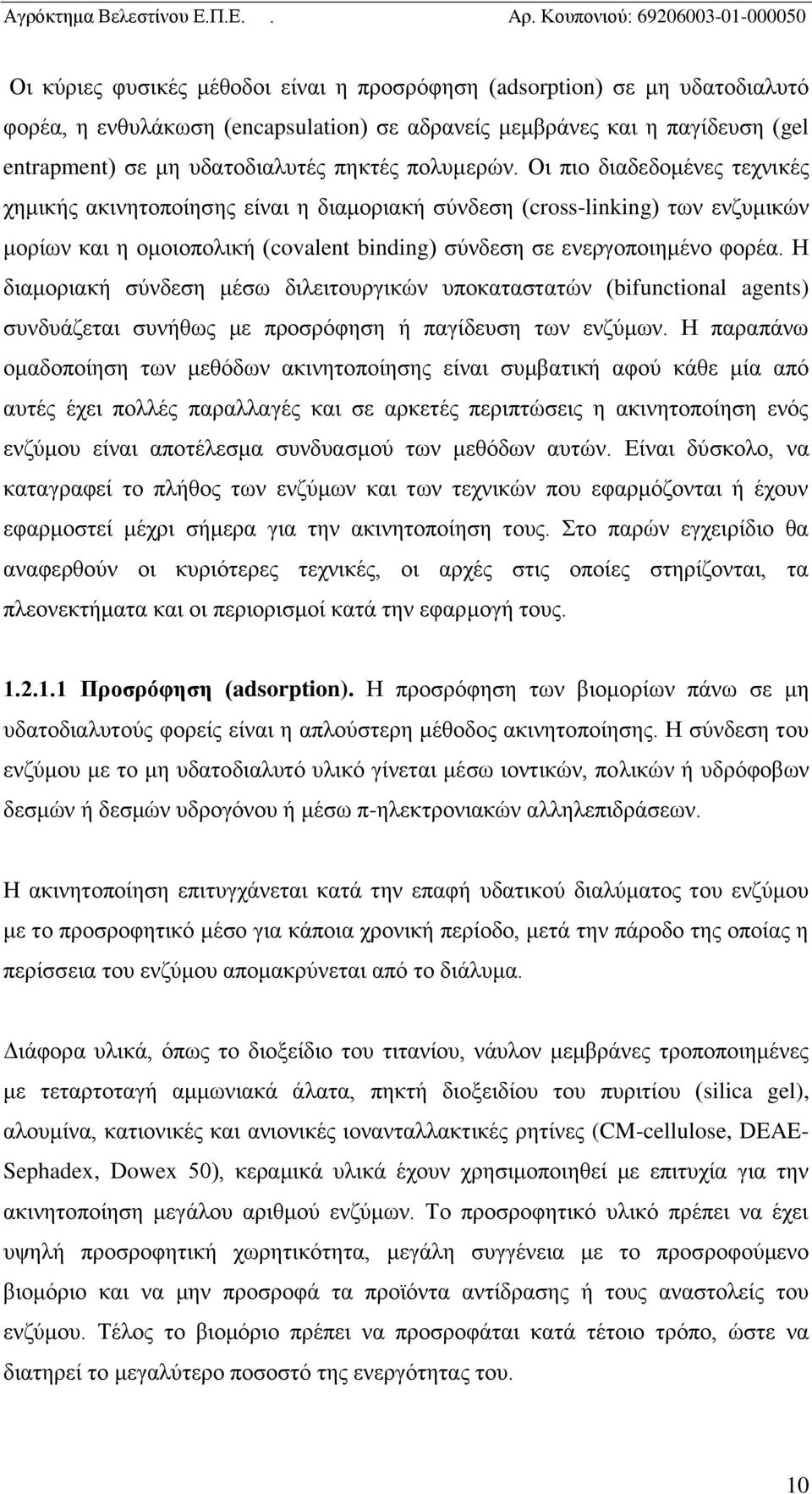 Η διαμοριακή σύνδεση μέσω διλειτουργικών υποκαταστατών (bifunctional agents) συνδυάζεται συνήθως με προσρόφηση ή παγίδευση των ενζύμων.