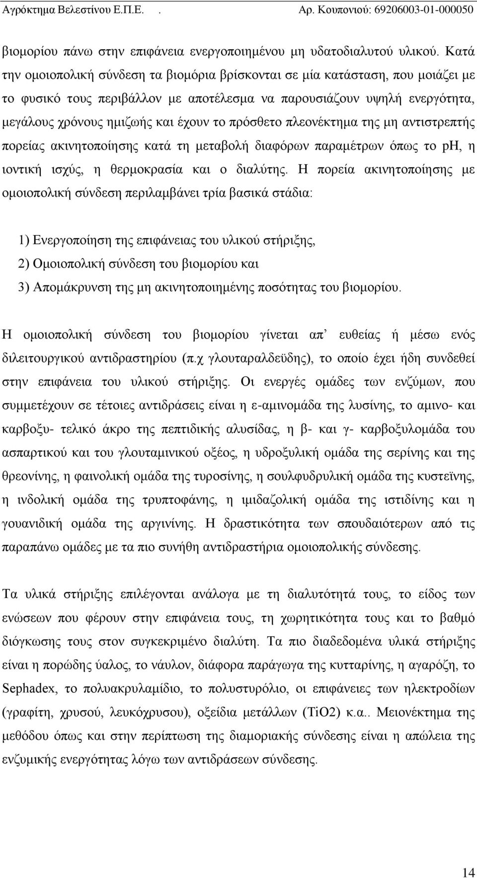 πρόσθετο πλεονέκτημα της μη αντιστρεπτής πορείας ακινητοποίησης κατά τη μεταβολή διαφόρων παραμέτρων όπως το ph, η ιοντική ισχύς, η θερμοκρασία και ο διαλύτης.