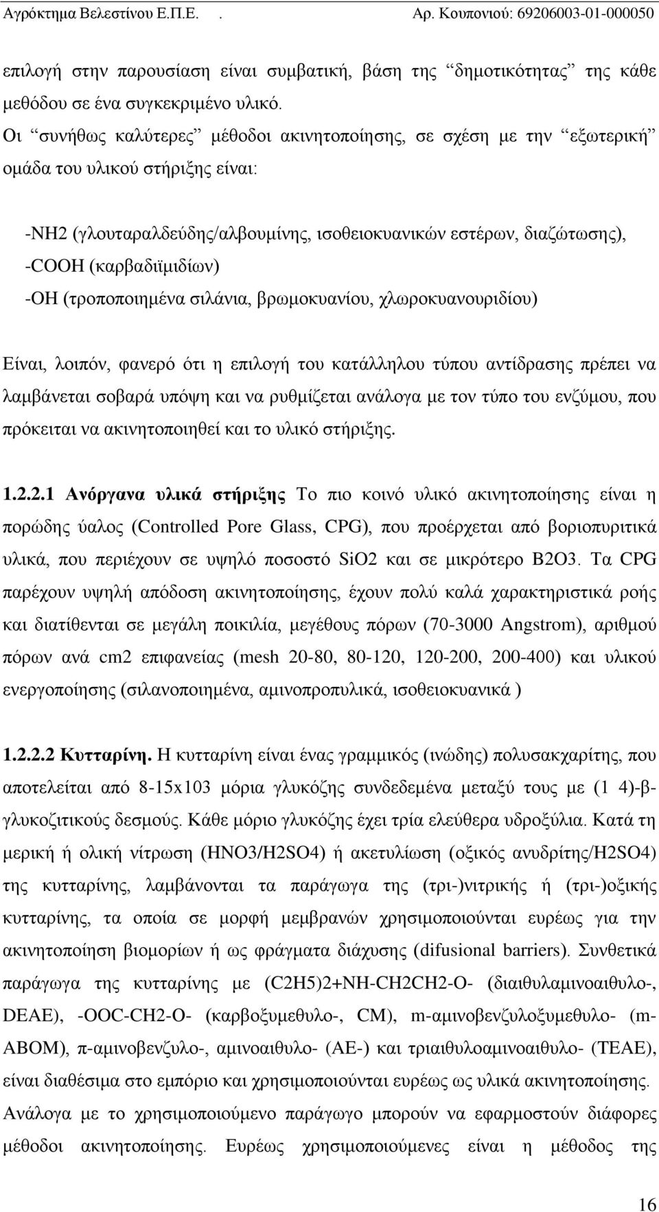 -OH (τροποποιημένα σιλάνια, βρωμοκυανίου, χλωροκυανουριδίου) Είναι, λοιπόν, φανερό ότι η επιλογή του κατάλληλου τύπου αντίδρασης πρέπει να λαμβάνεται σοβαρά υπόψη και να ρυθμίζεται ανάλογα με τον